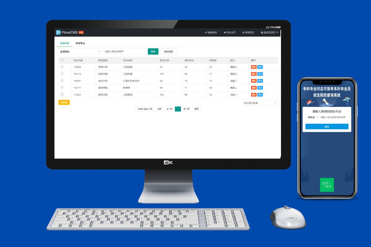 pbootcms院校专业查询系统源码精简后台带短信收集信息