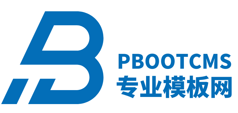 PbootCMS模板网